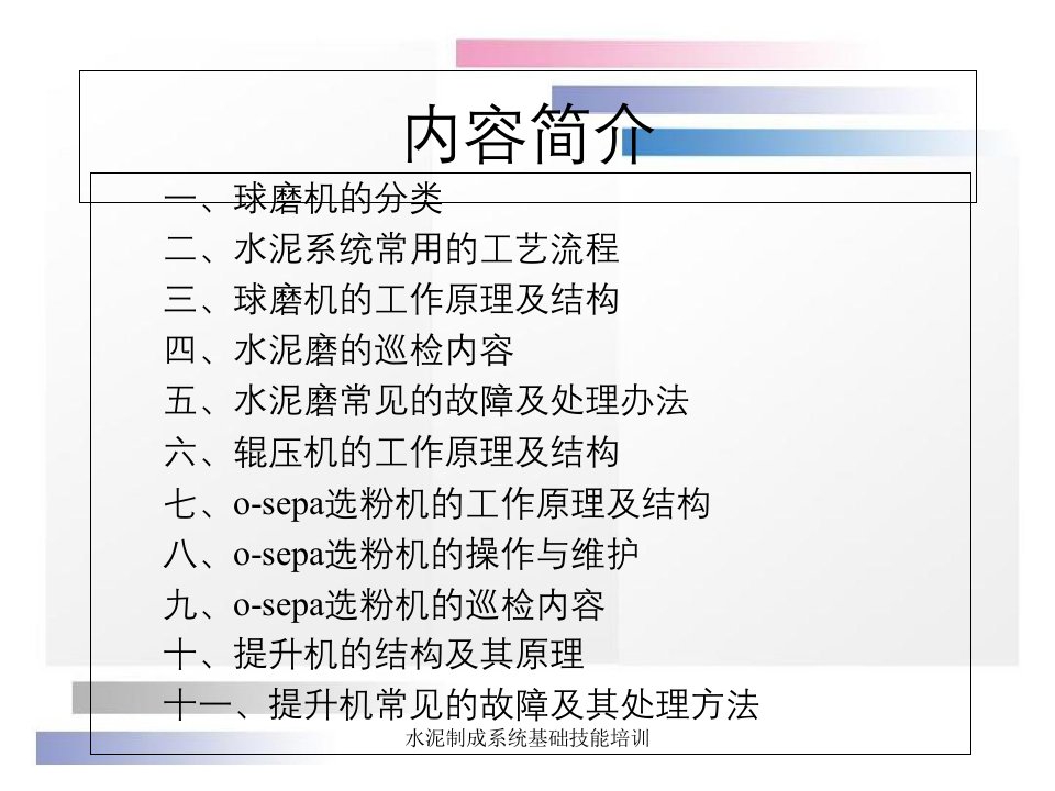 水泥制成系统基础技能培训