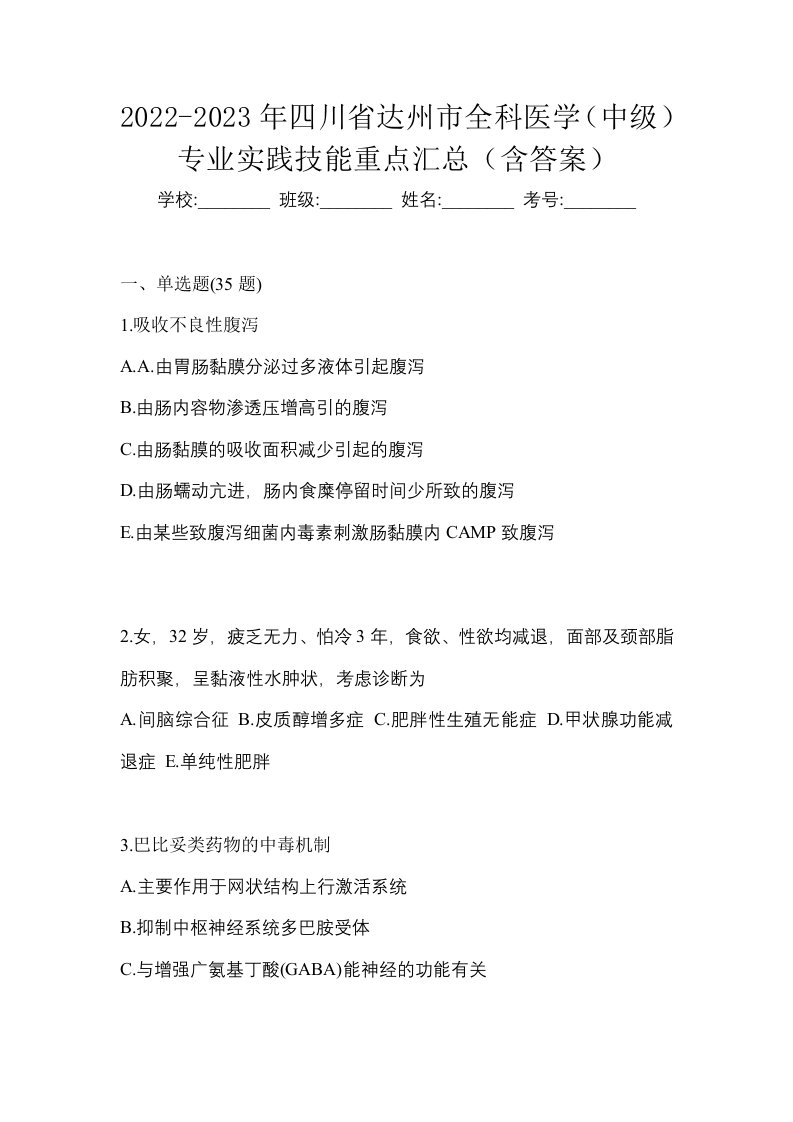 2022-2023年四川省达州市全科医学中级专业实践技能重点汇总含答案