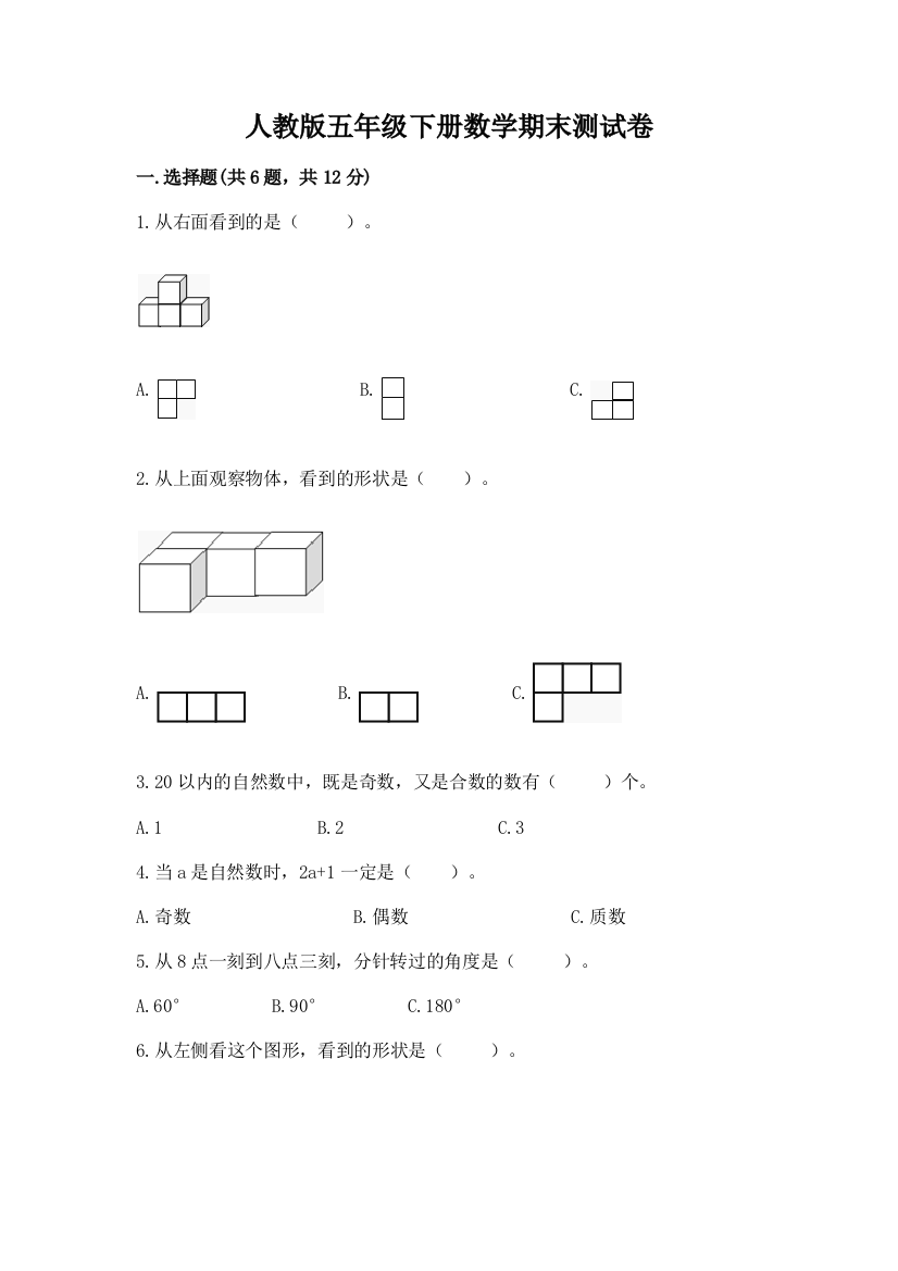 人教版五年级下册数学期末测试卷及参考答案【完整版】