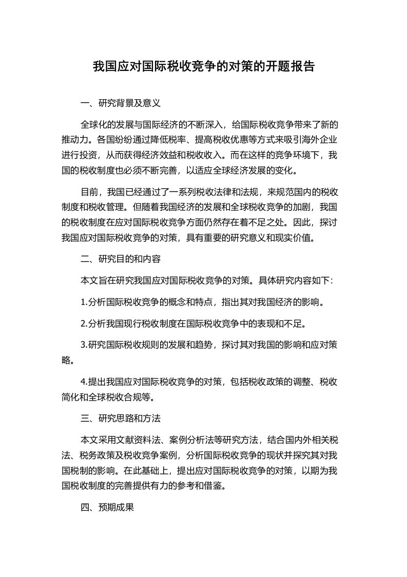 我国应对国际税收竞争的对策的开题报告