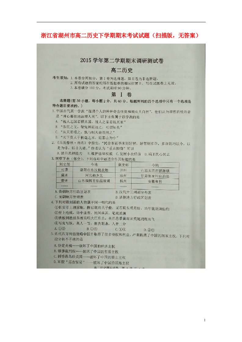 浙江省湖州市高二历史下学期期末考试试题（扫描版，无答案）