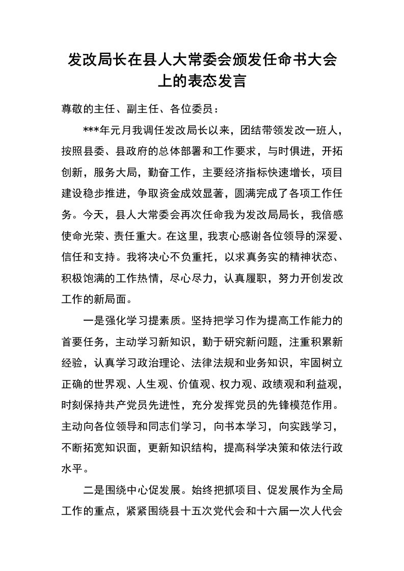 发改局长在县人大常委会颁发任命书大会上的表态发言