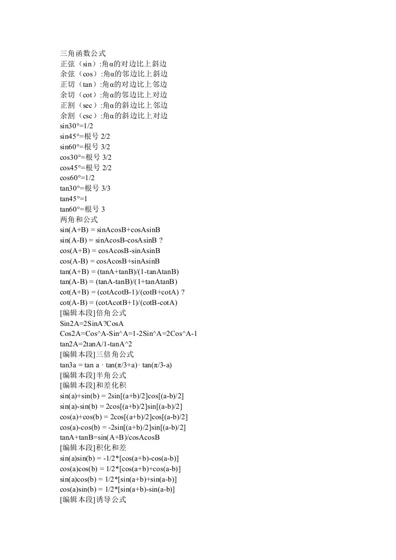 初中数学三角函数公式