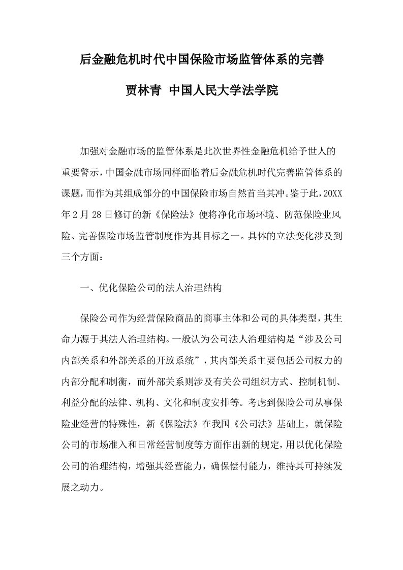 金融保险-后金融危机时代中国保险市场监管体系的完善