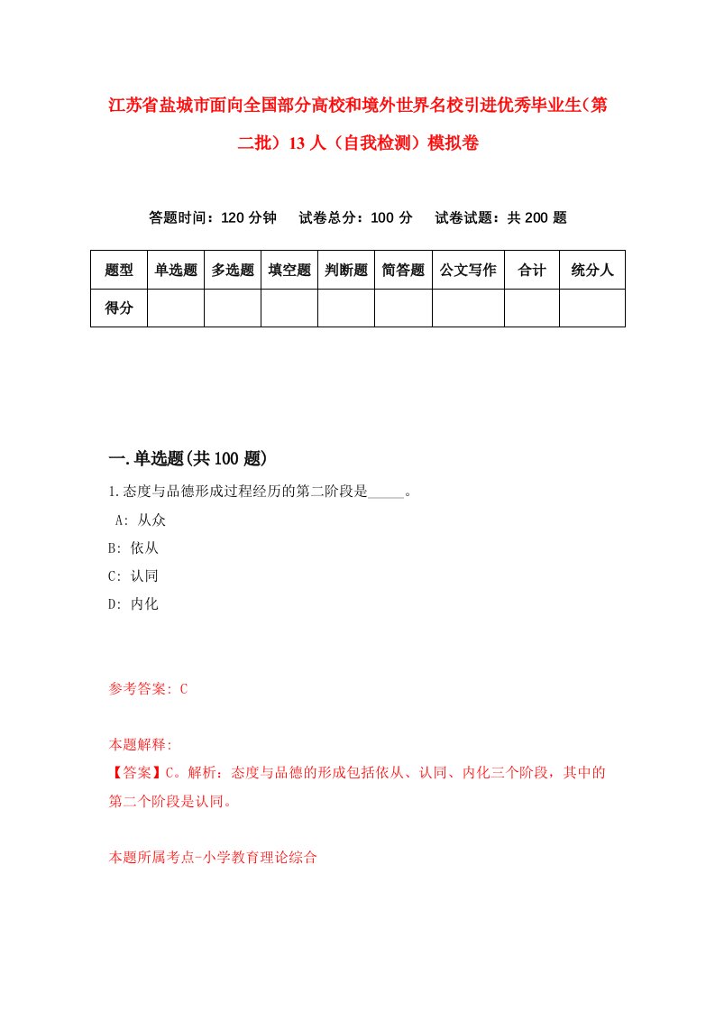 江苏省盐城市面向全国部分高校和境外世界名校引进优秀毕业生第二批13人自我检测模拟卷2