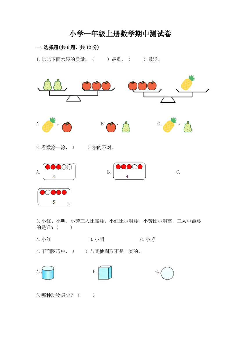 小学一年级上册数学期中测试卷及完整答案(各地真题)