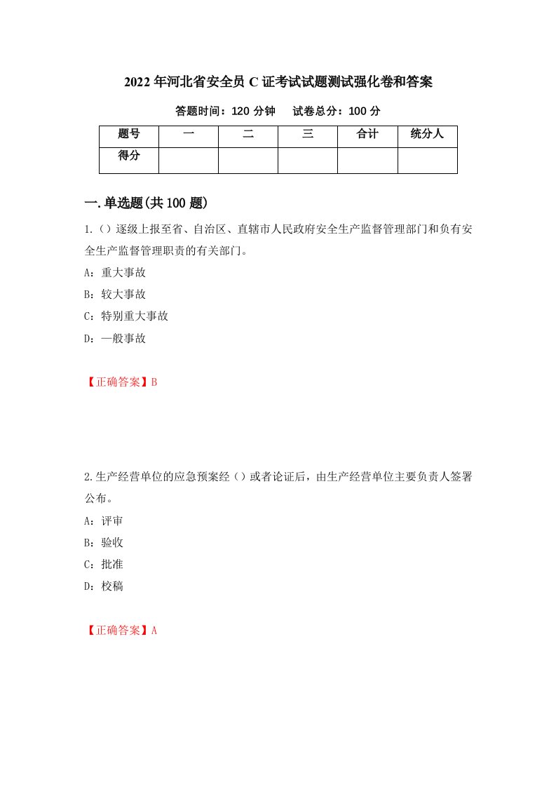 2022年河北省安全员C证考试试题测试强化卷和答案80