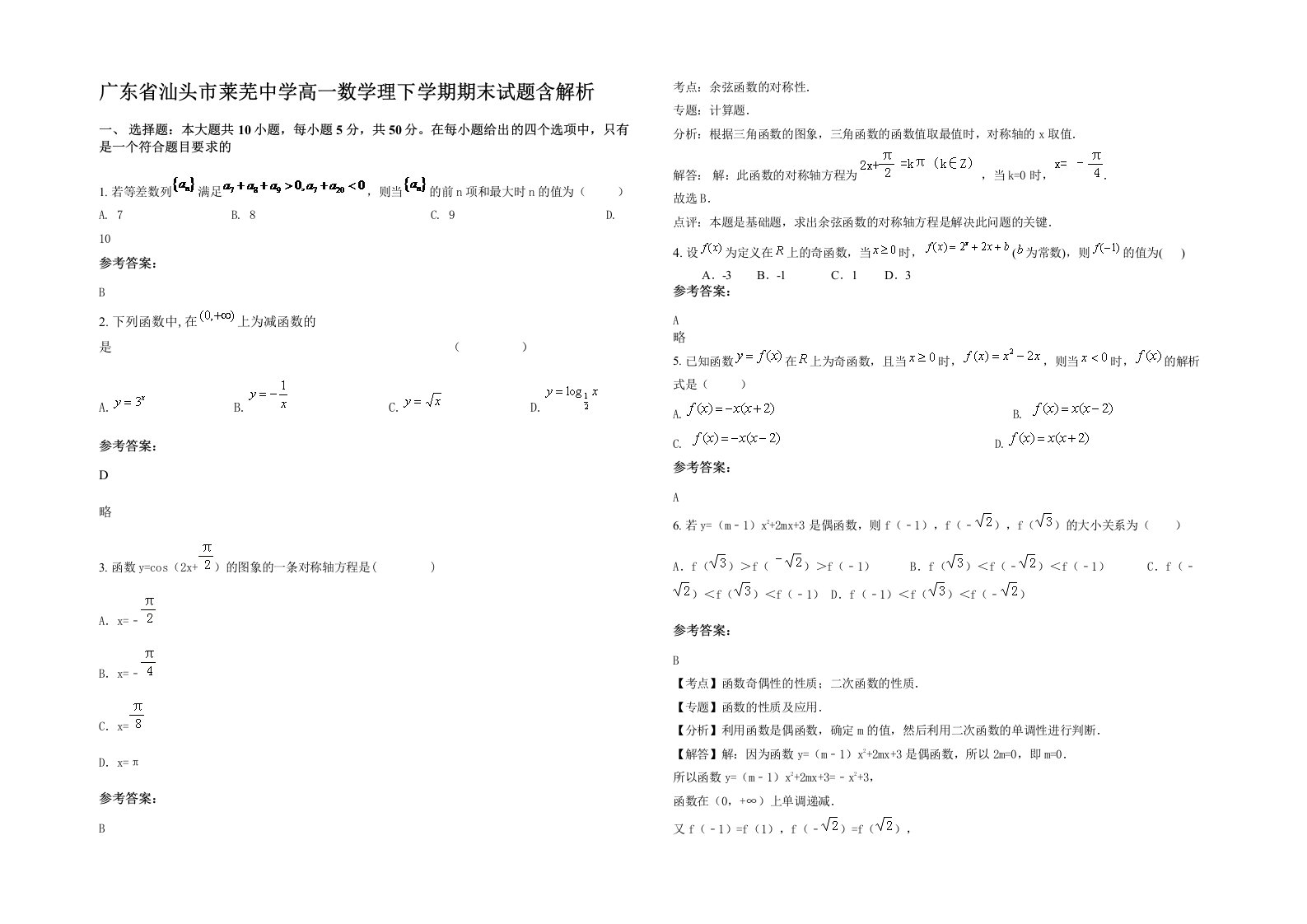 广东省汕头市莱芜中学高一数学理下学期期末试题含解析