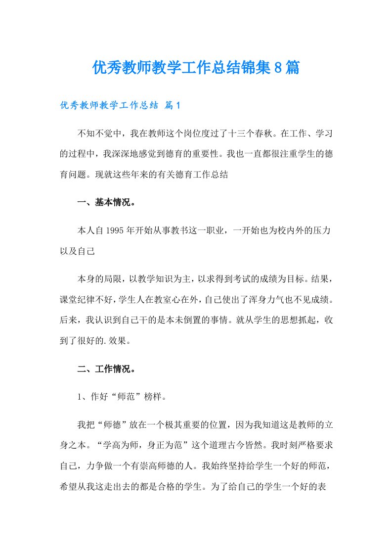 优秀教师教学工作总结锦集8篇