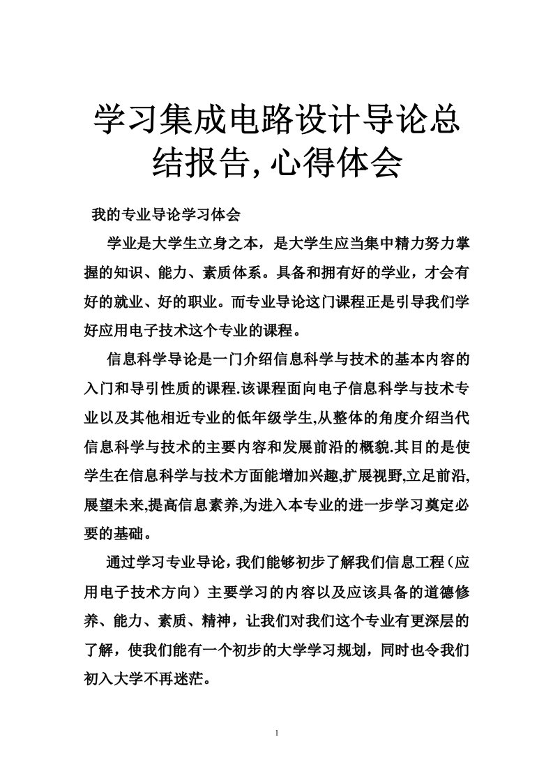 学习集成电路设计导论总结报告,心得体会