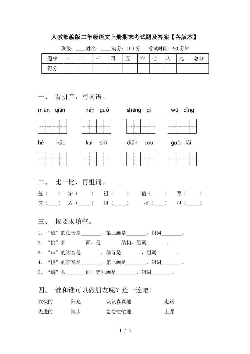 人教部编版二年级语文上册期末考试题及答案【各版本】