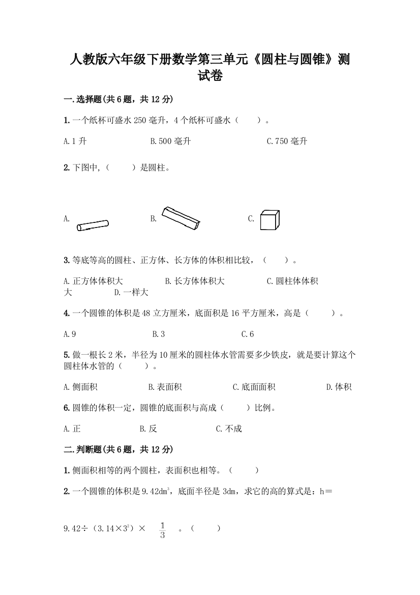 人教版六年级下册数学第三单元《圆柱与圆锥》测试卷(精选题)