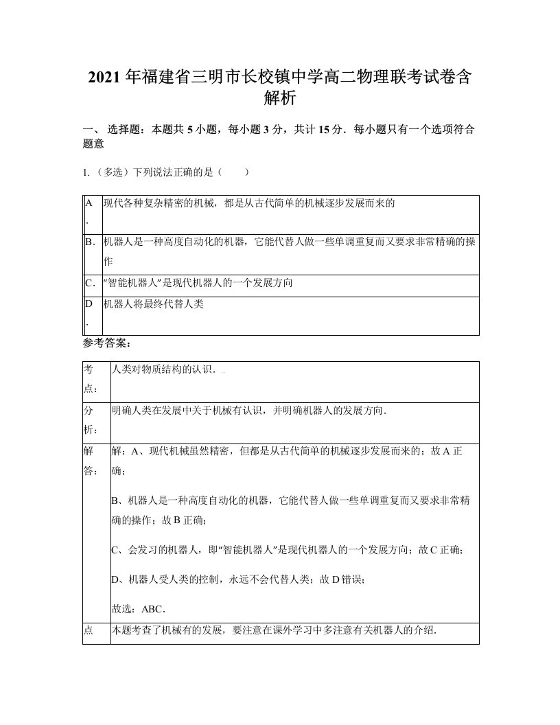 2021年福建省三明市长校镇中学高二物理联考试卷含解析