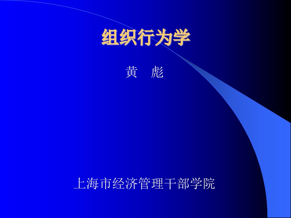 组织行为学PPT(1)