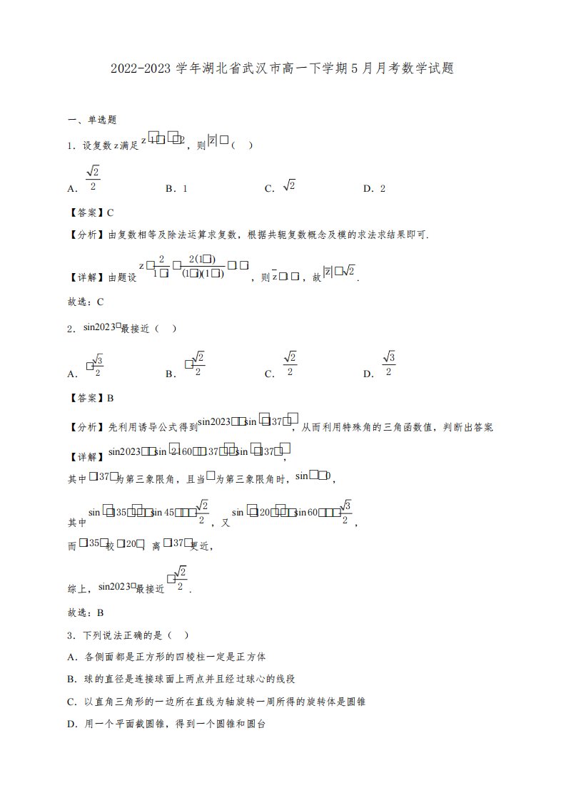 2022-2023学年湖北省武汉市高一下学期5月月考数学试题【含答案】