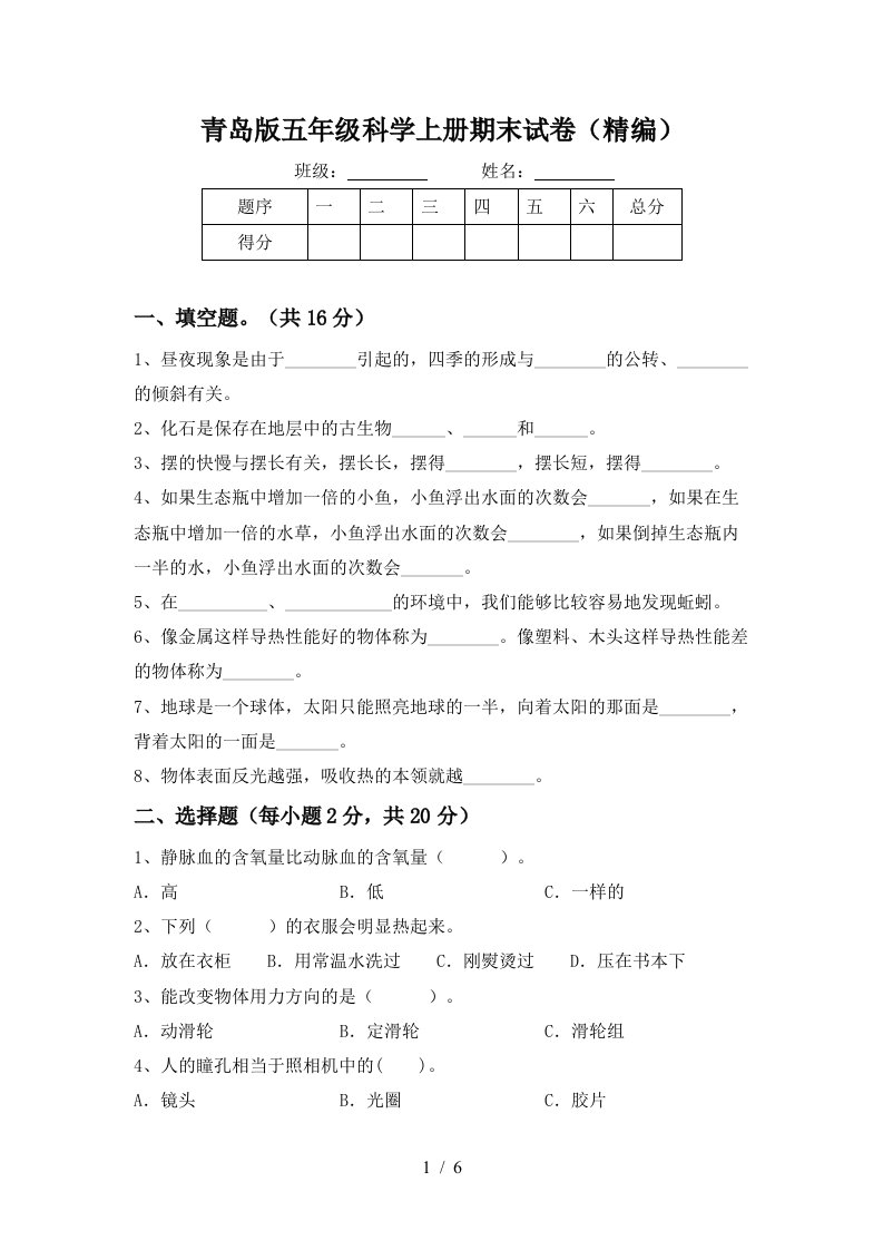 青岛版五年级科学上册期末试卷精编