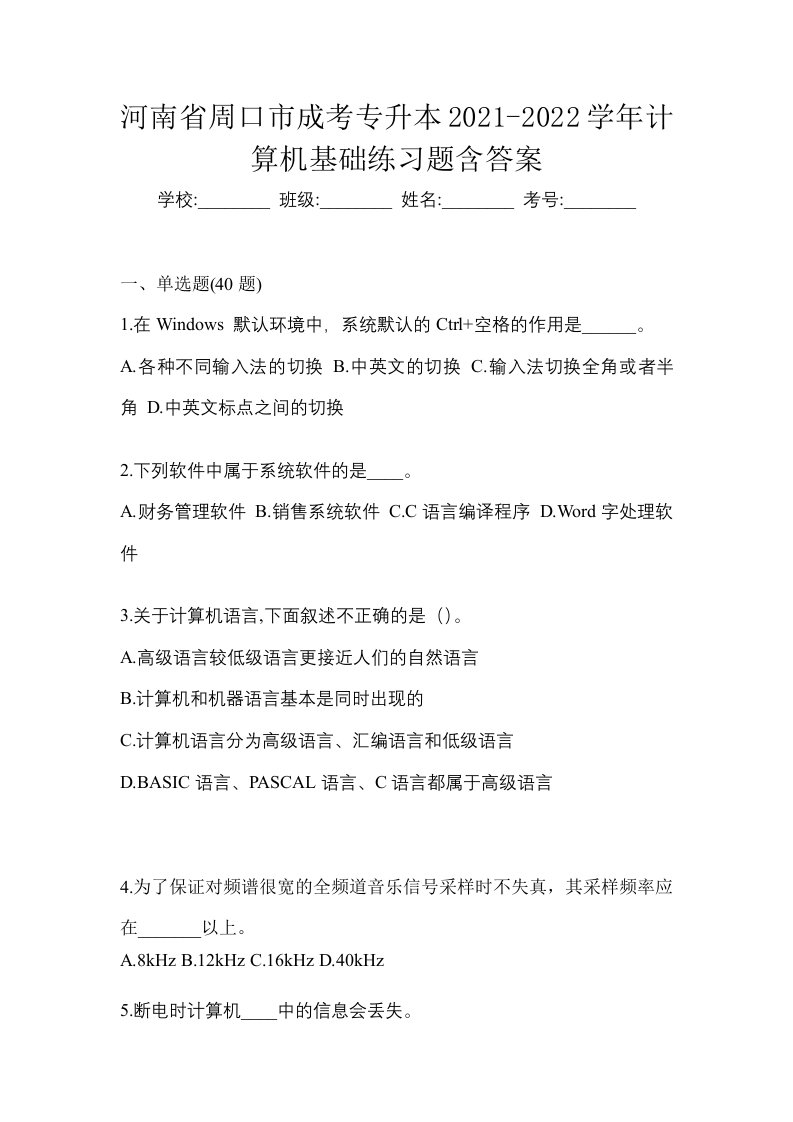 河南省周口市成考专升本2021-2022学年计算机基础练习题含答案