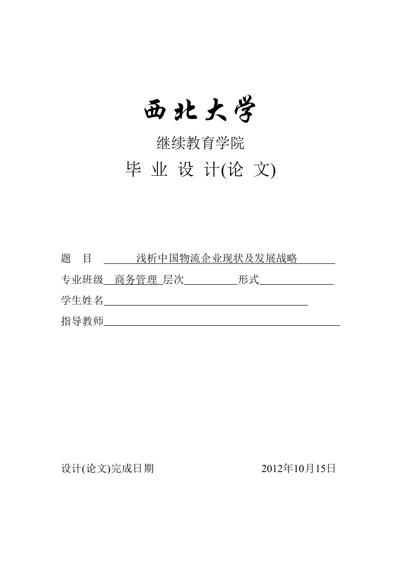 浅析中国物流企业现状及发展战略论文商务管理