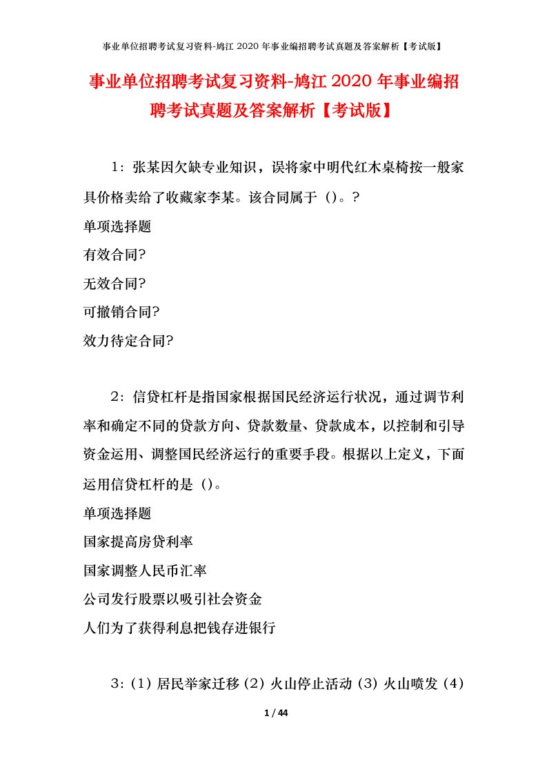 事业单位招聘考试复习资料-鸠江2020年事业编招聘考试真题及答案解析考试版