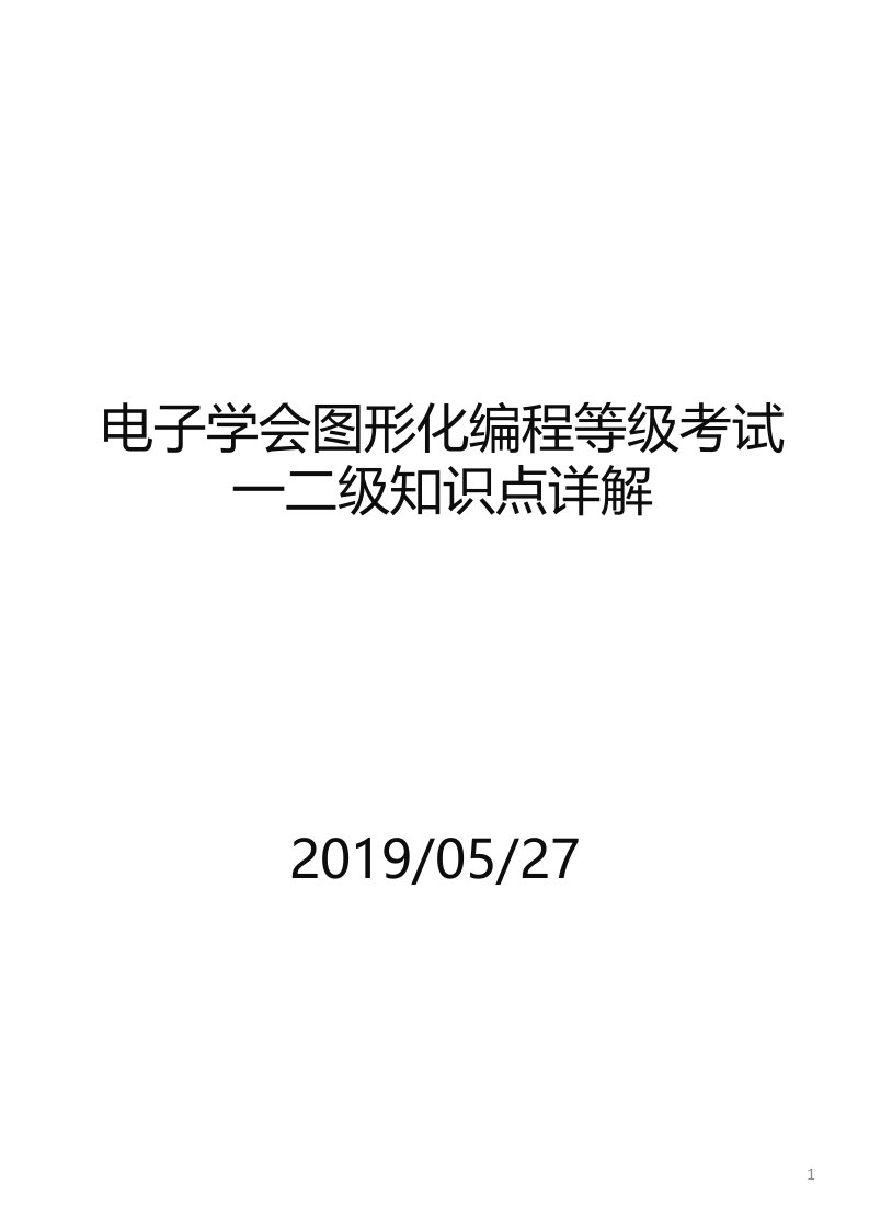 推荐电子学会图形化编程等级考试一四级知识点详解