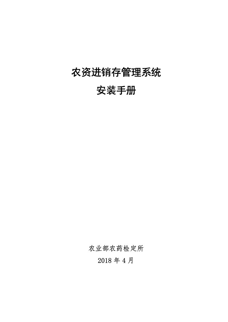 农资进销存管理系统安装手册