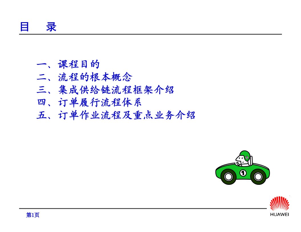 订单流程管理概述教材华为培训