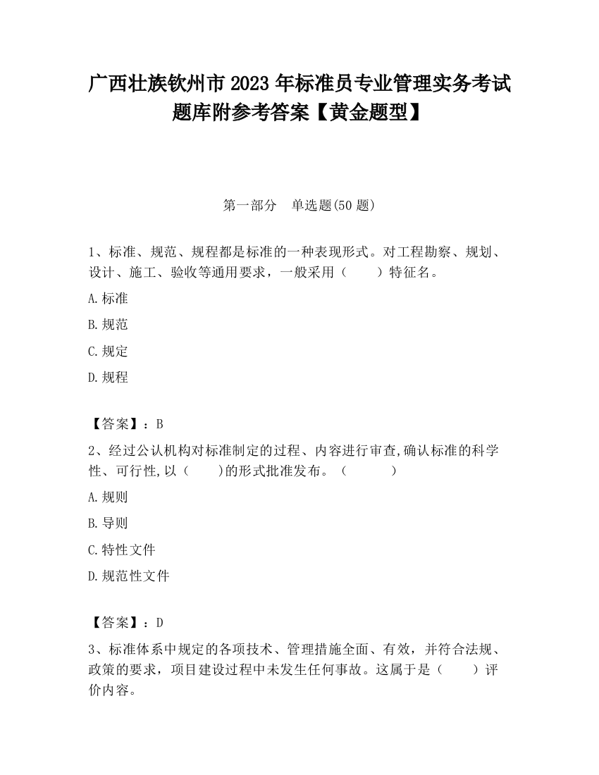 广西壮族钦州市2023年标准员专业管理实务考试题库附参考答案【黄金题型】