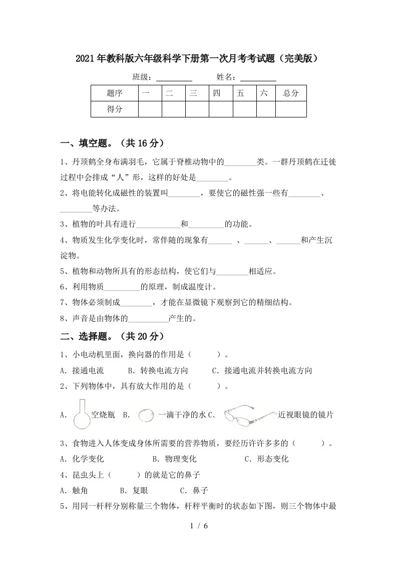 2021年教科版六年级科学下册第一次月考考试题完美版