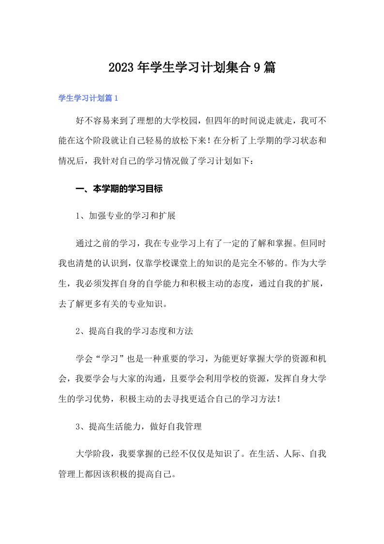 学生学习计划集合9篇