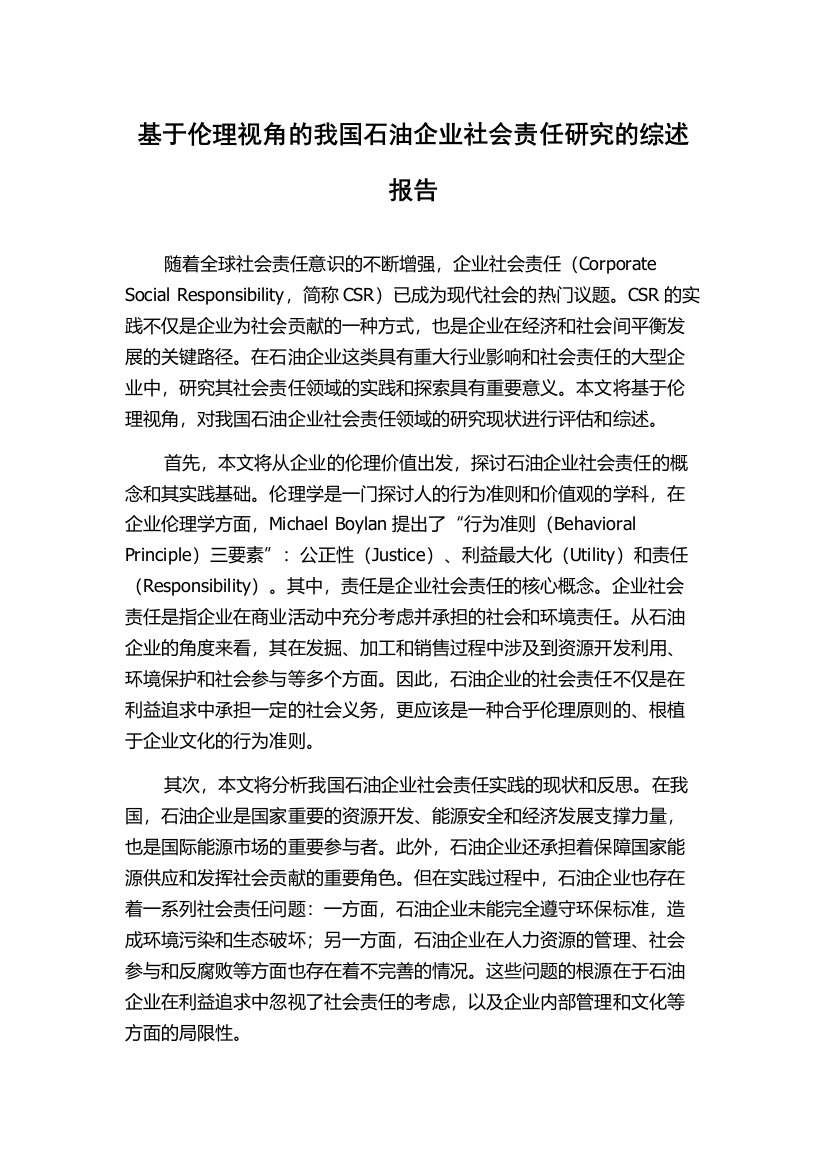 基于伦理视角的我国石油企业社会责任研究的综述报告