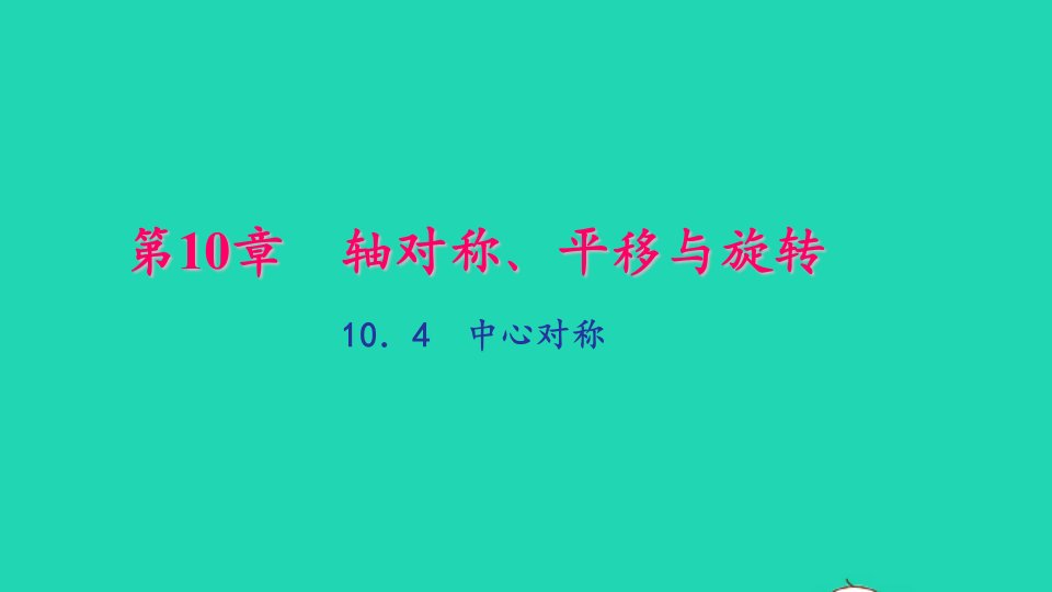 七年级数学下册第10章轴对称平移与旋转10.4中心对称作业课件新版华东师大版