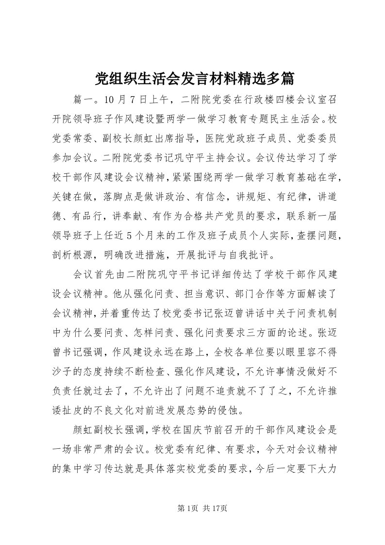 党组织生活会讲话材料精选多篇