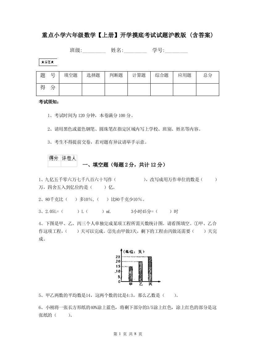 重点小学六年级数学上册开学摸底考试试题沪教版-含答案