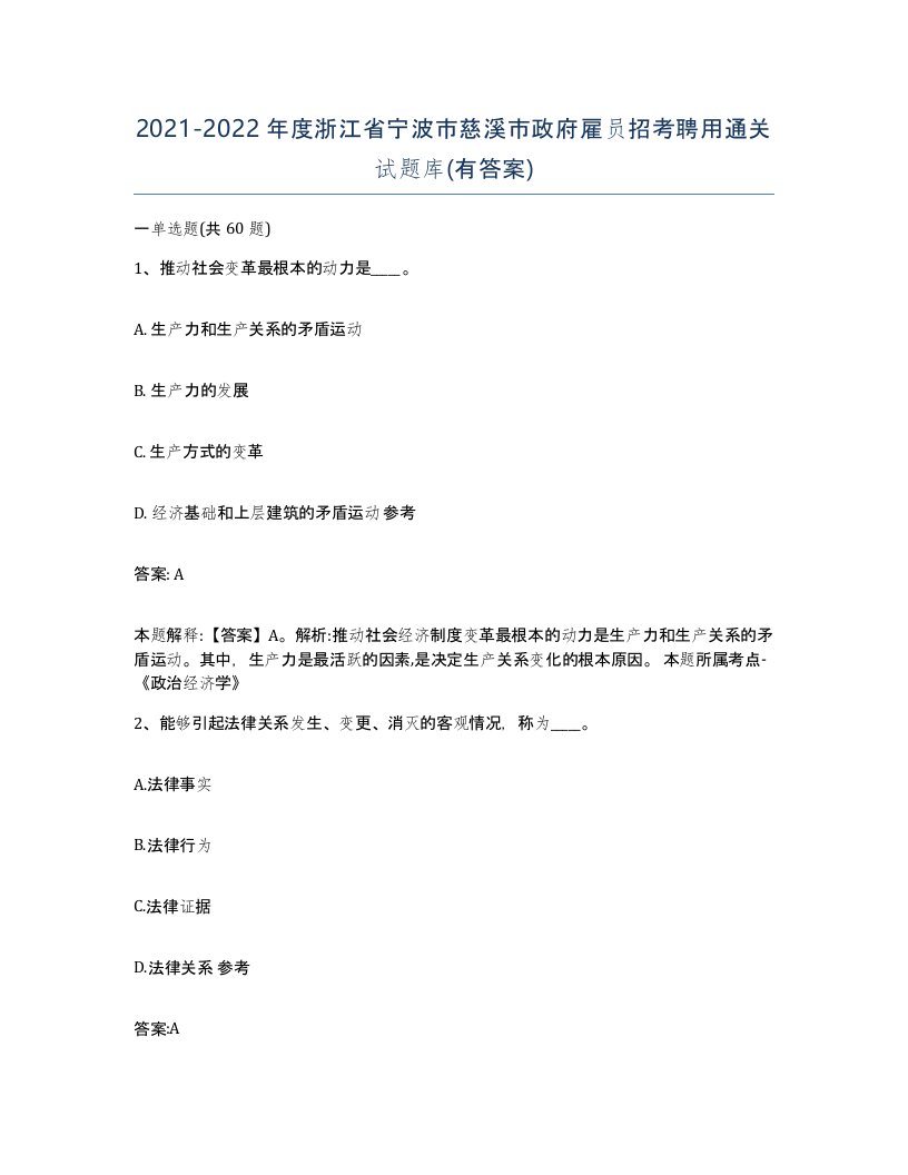 2021-2022年度浙江省宁波市慈溪市政府雇员招考聘用通关试题库有答案