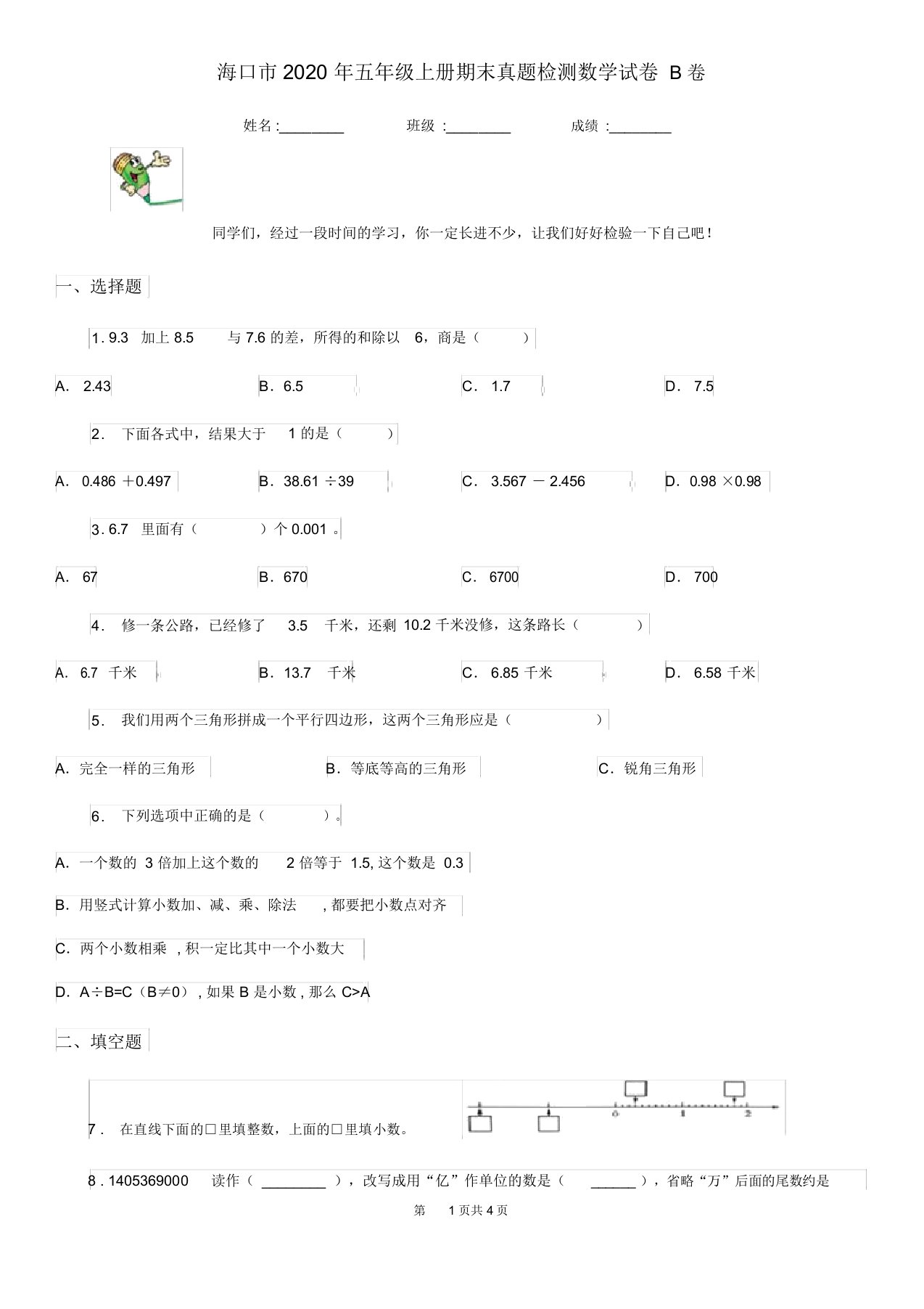 海口市2020年五年级上册期末真题检测数学试卷B卷