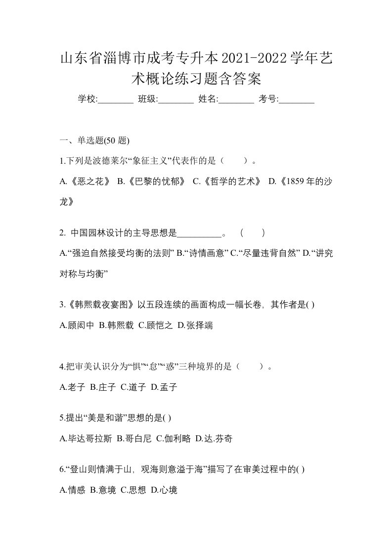 山东省淄博市成考专升本2021-2022学年艺术概论练习题含答案