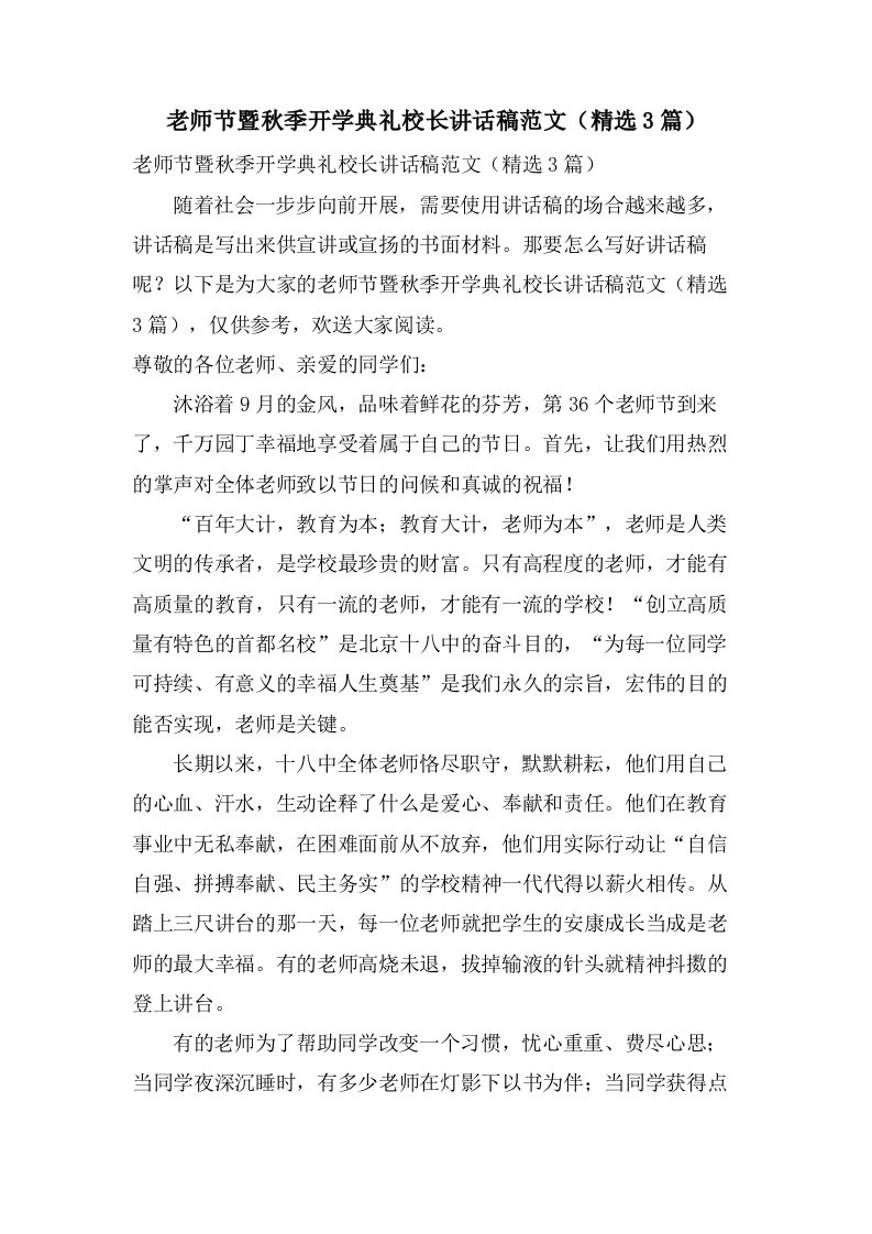 教师节暨秋季开学典礼校长讲话稿范文（3篇）