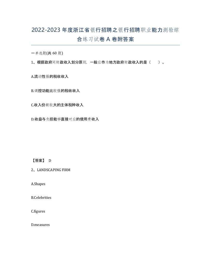 2022-2023年度浙江省银行招聘之银行招聘职业能力测验综合练习试卷A卷附答案