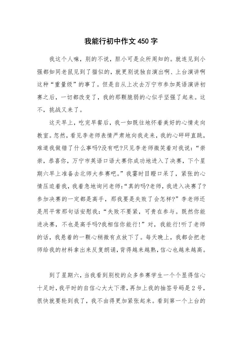 我能行初中作文450字