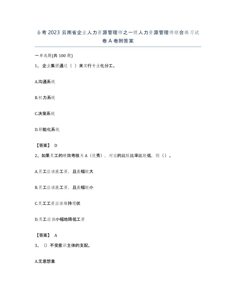 备考2023云南省企业人力资源管理师之一级人力资源管理师综合练习试卷A卷附答案