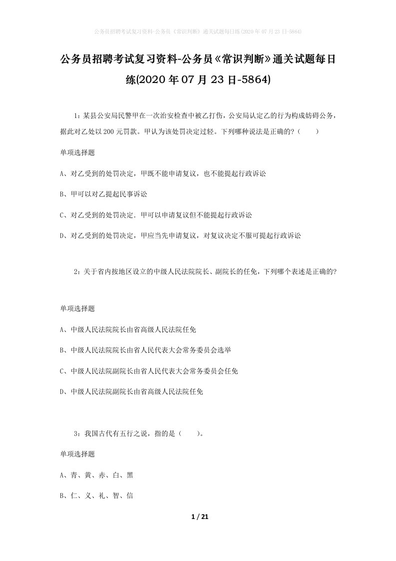 公务员招聘考试复习资料-公务员常识判断通关试题每日练2020年07月23日-5864