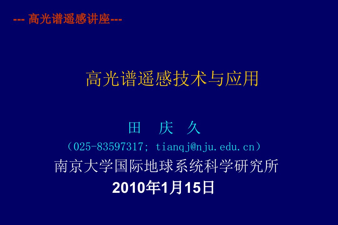 高光谱遥感技术及应用讲座