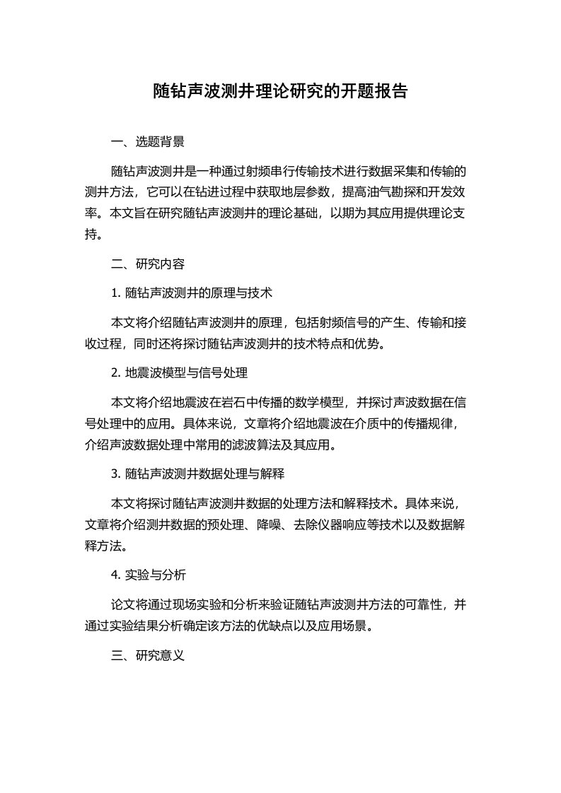 随钻声波测井理论研究的开题报告