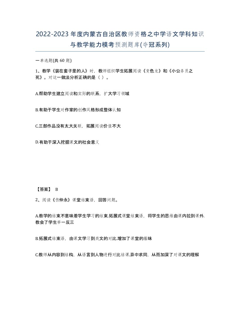 2022-2023年度内蒙古自治区教师资格之中学语文学科知识与教学能力模考预测题库夺冠系列