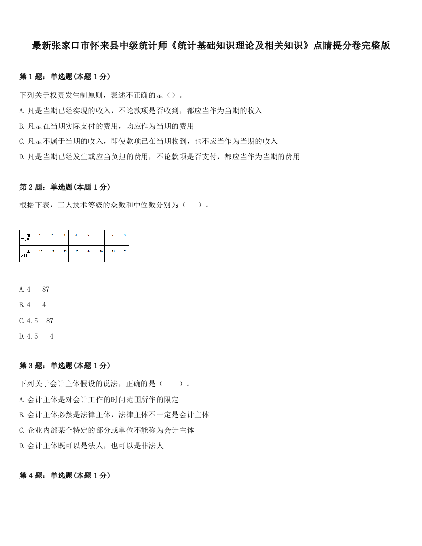 最新张家口市怀来县中级统计师《统计基础知识理论及相关知识》点睛提分卷完整版