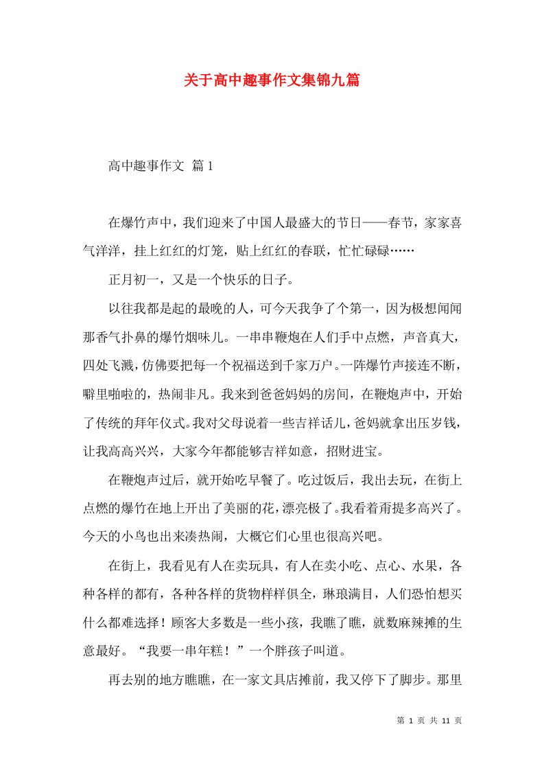 关于高中趣事作文集锦九篇