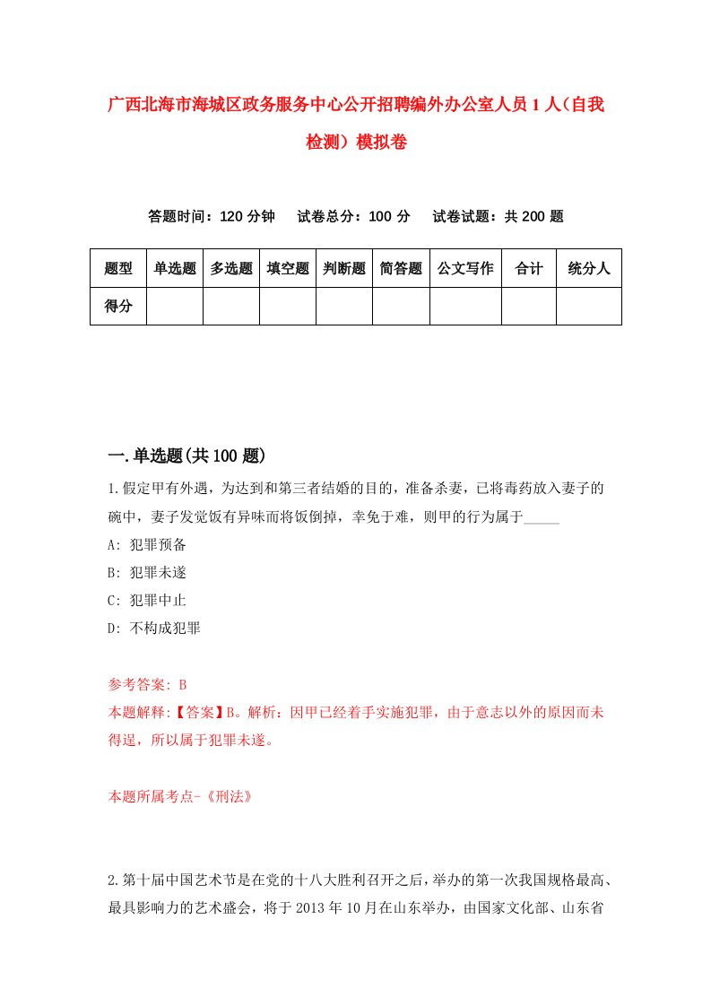 广西北海市海城区政务服务中心公开招聘编外办公室人员1人自我检测模拟卷第9期