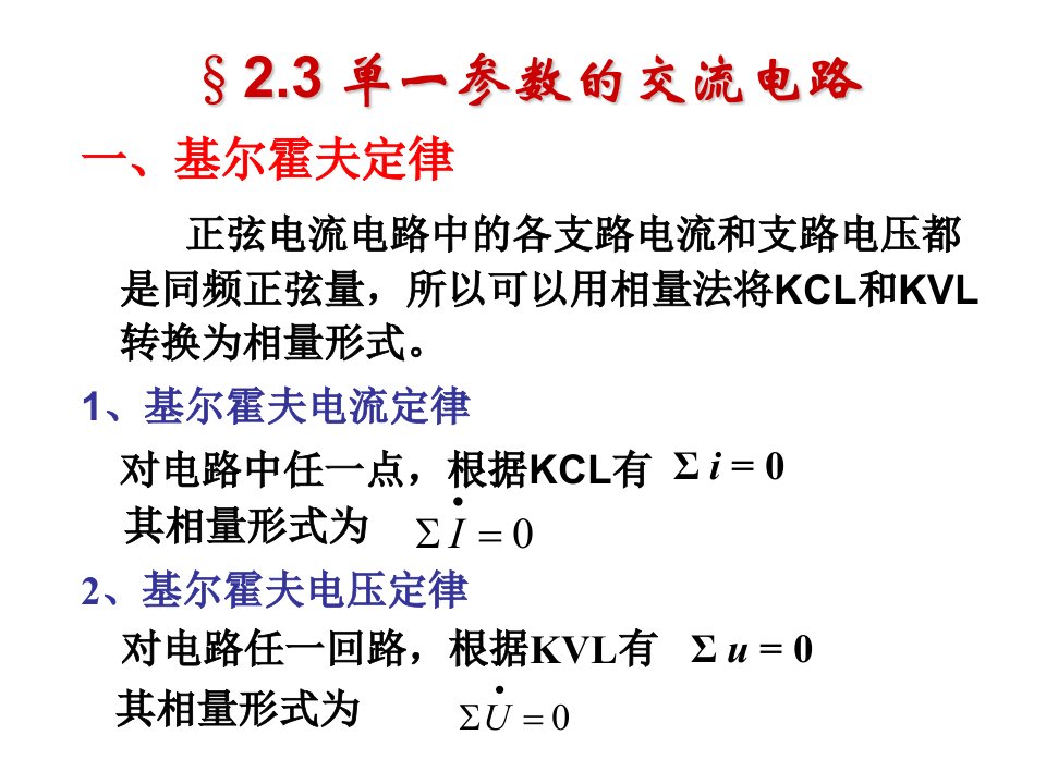 参数的交流电路