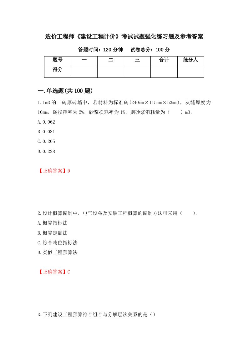 造价工程师建设工程计价考试试题强化练习题及参考答案60