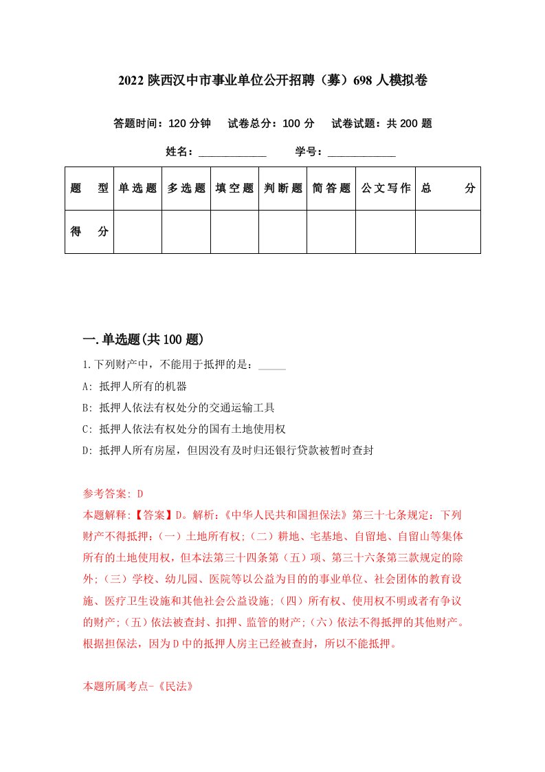 2022陕西汉中市事业单位公开招聘募698人模拟卷第15期